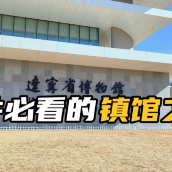 辽宁省博物馆一天根本逛不完，先看这6件镇馆之宝，评论区交换一