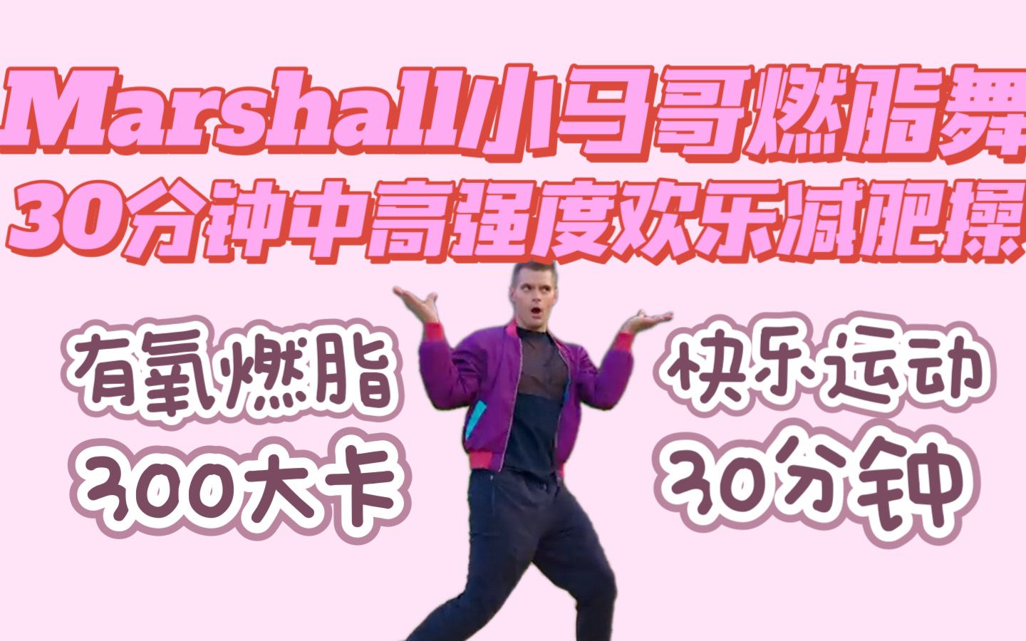 [图]Marshall｜小马哥轻快减肥操30分钟 中等强度有氧燃脂300大卡