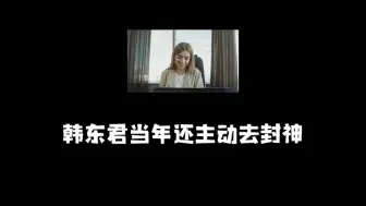 Video herunterladen: 韩东君当年还主动去封神质子团面试，投资方认为他脸熟，没神秘感；