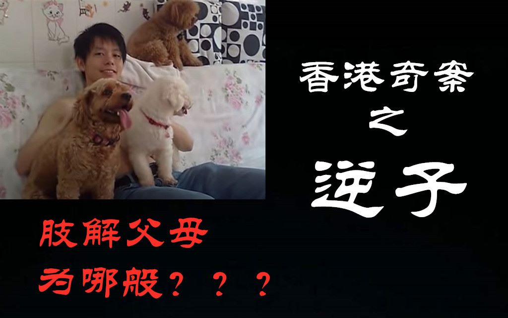 [图]【元宝撸奇案】逆子伙同朋友肢解双亲作案动机让香港很多父母怕的不行