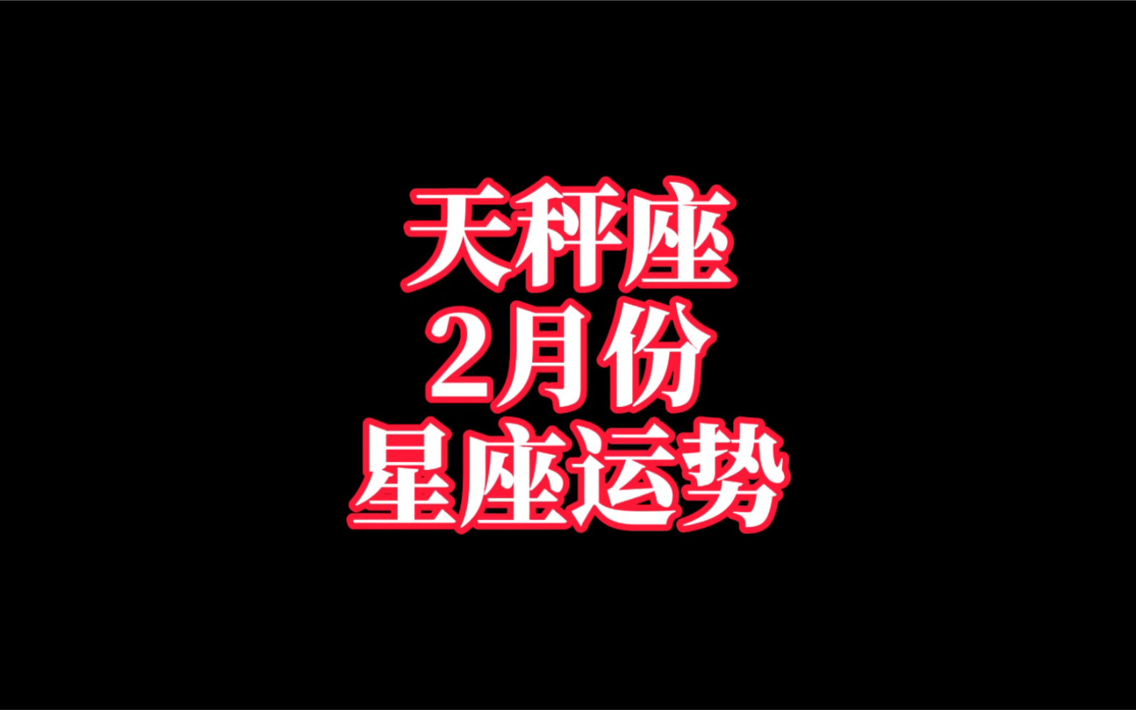 2003年2月份是什么星座，2月份是什么星座