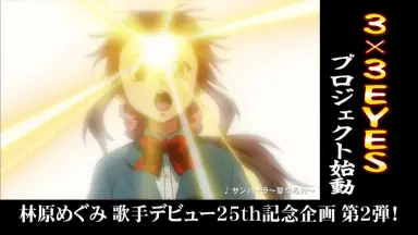 3×3 EYES-哔哩哔哩_Bilibili