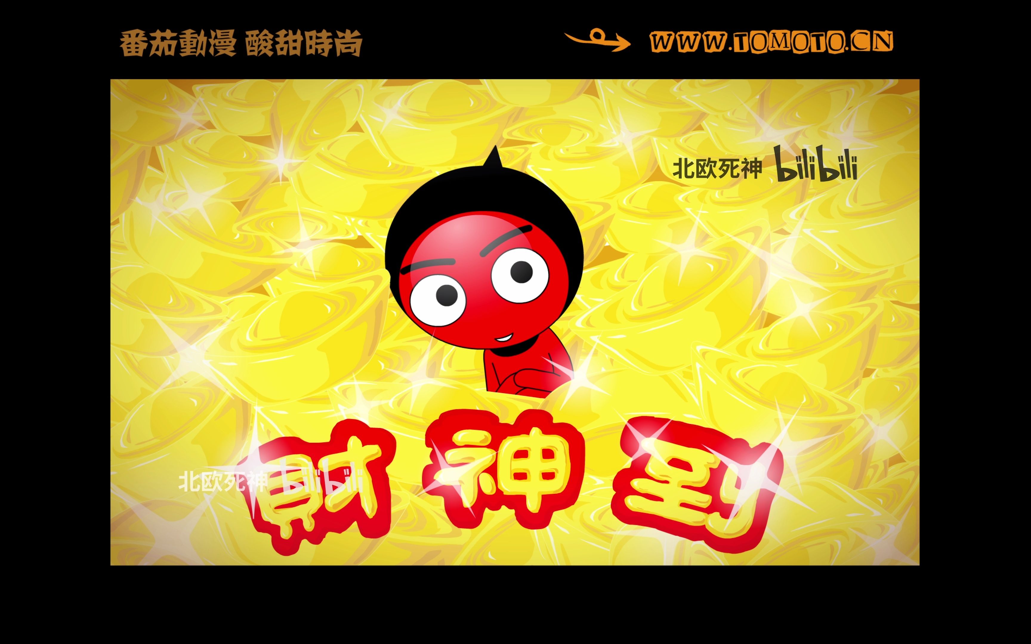 [flashmv][4k]b1532.新年快乐 恭喜发财 by番茄果子