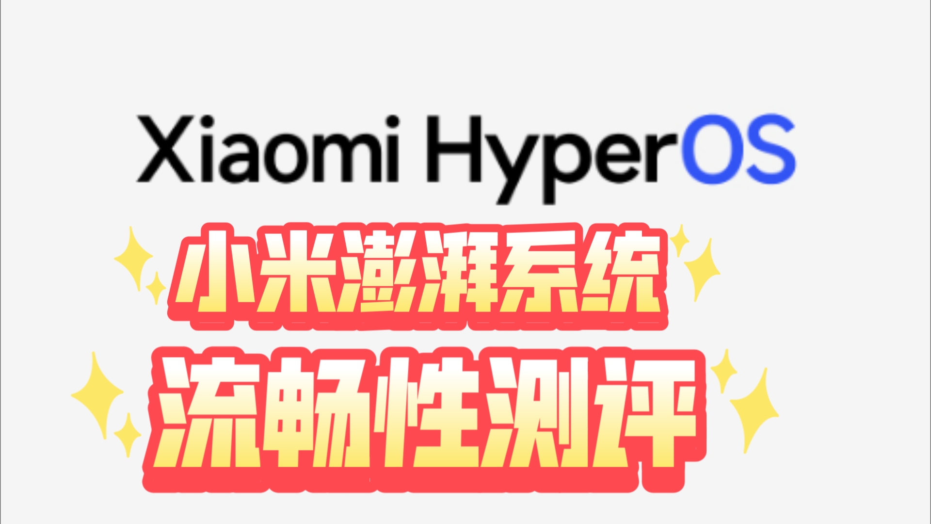 【小米测评】谁说小米手机卡顿?澎湃系统流畅度不比鸿蒙差!哔哩哔哩bilibili