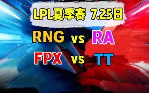 Download Video: 2022LPL夏季赛【RNG vs RA】【FPX vs TT】二路解说合集