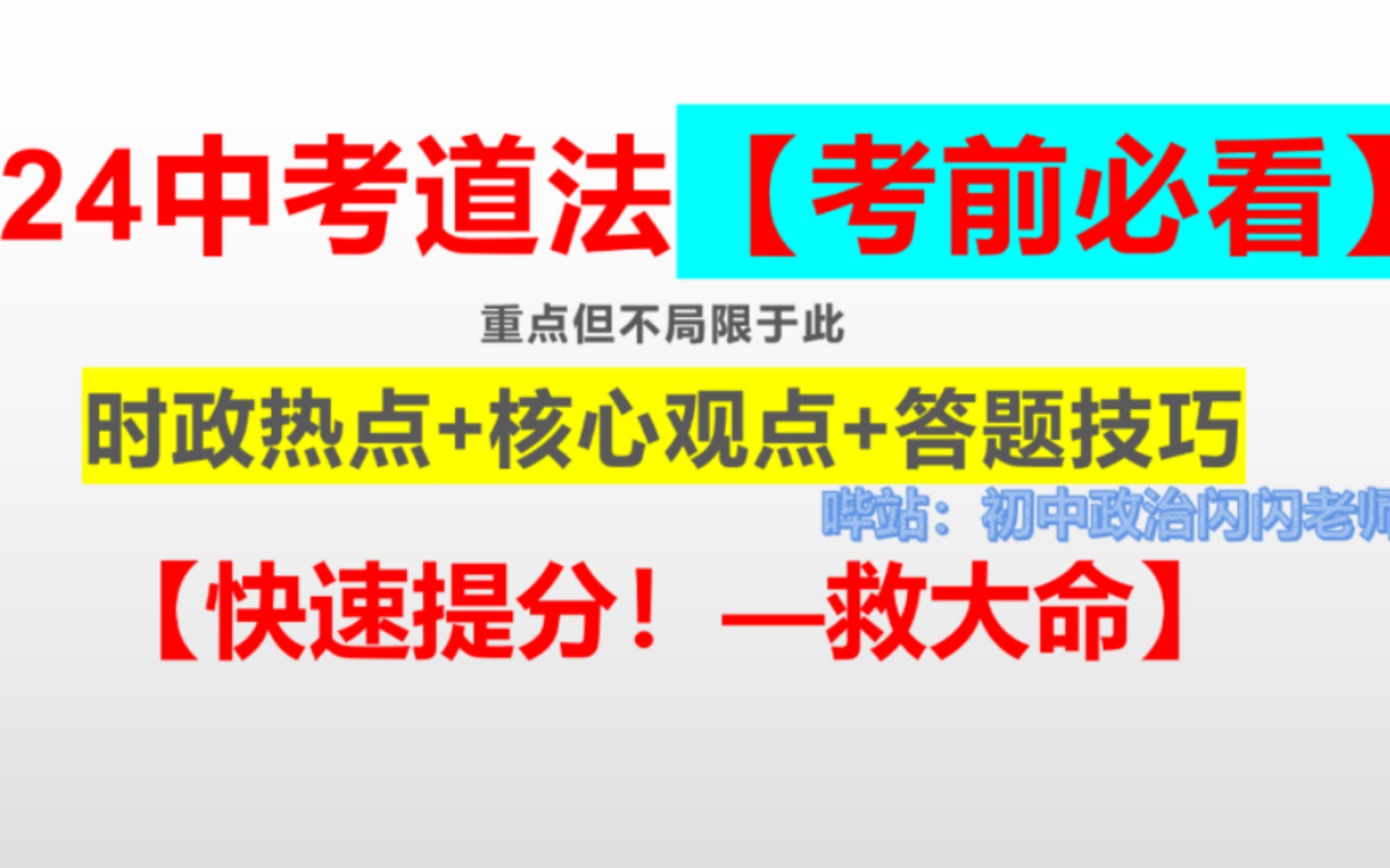 2024中考道法冲刺总复习指导!考前快速提分!!!!不看后悔!!!哔哩哔哩bilibili