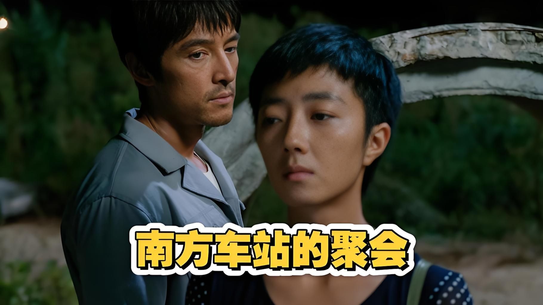 《南方车站的聚会》强势来袭,胡歌,桂纶镁的大尺度佳作