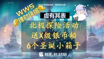 Tải video: 【wws理财快报】横跨四个版本的北极探险活动 送10级银币船 奖励价值高达2000金！