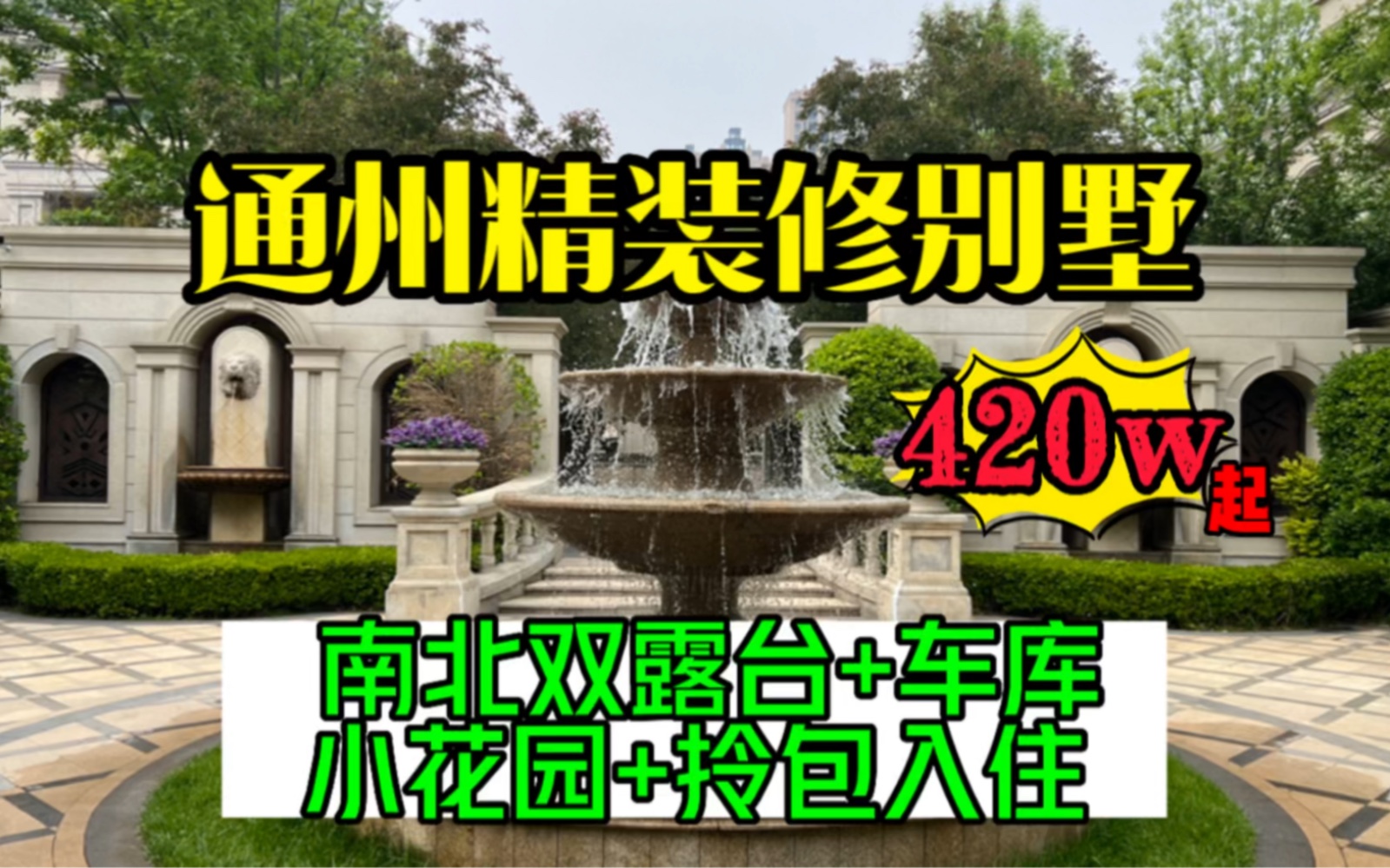 北京通州400多万居然能买到别墅 关键还带装修 简直不敢相信 这么便宜的北京应该没有第二个了吧?哔哩哔哩bilibili