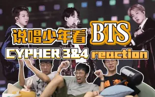 Download Video: 【防弹少年团】reaction 说唱爱好者看BTS cypher，感受rapline的舞台魅力，垂直入坑！