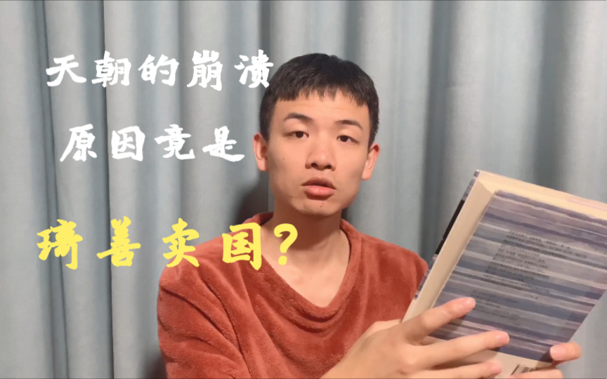 【爱丁】天朝的崩溃01:琦善不善哔哩哔哩bilibili