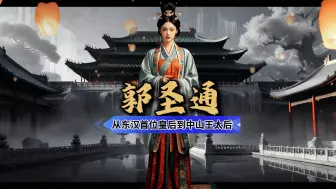 Descargar video: 郭圣通：从东汉首位皇后到中山王太后