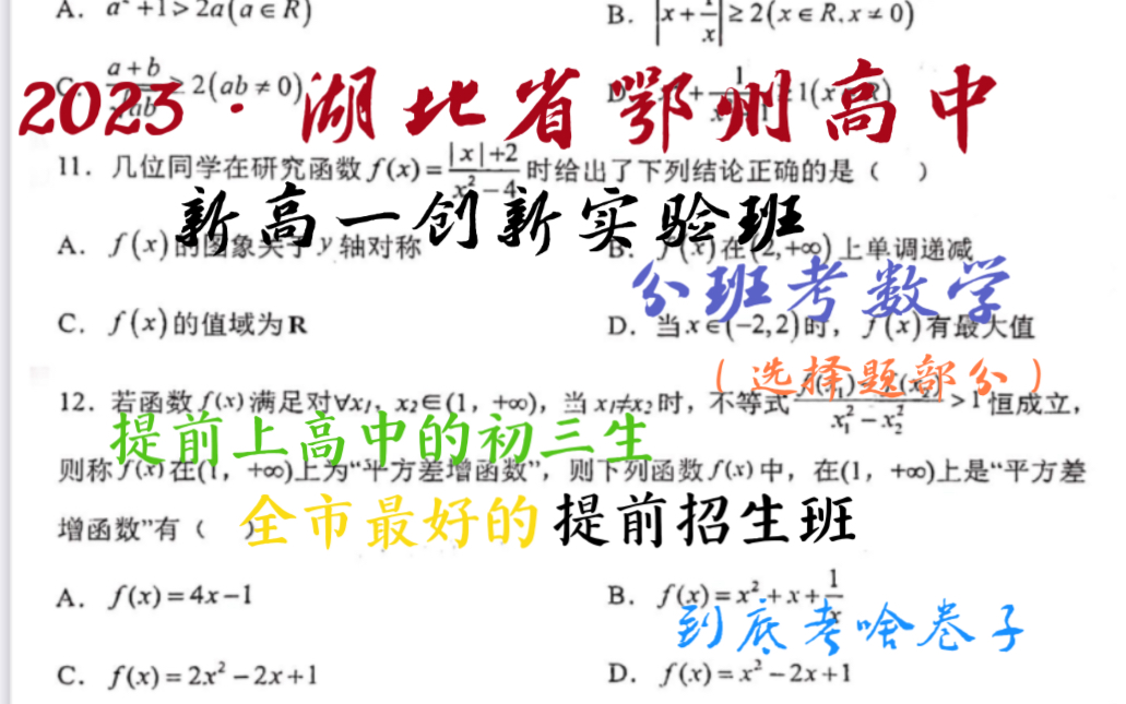 高中数学|全市顶尖的初三生竟然考这张高中试卷?来看2023年鄂州高中新高一实验班分班考数学选择哔哩哔哩bilibili