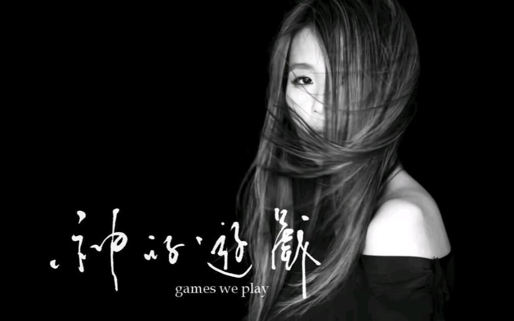 神的游戏》全专辑（HQ）-安溥（张悬）_哔哩哔哩_bilibili