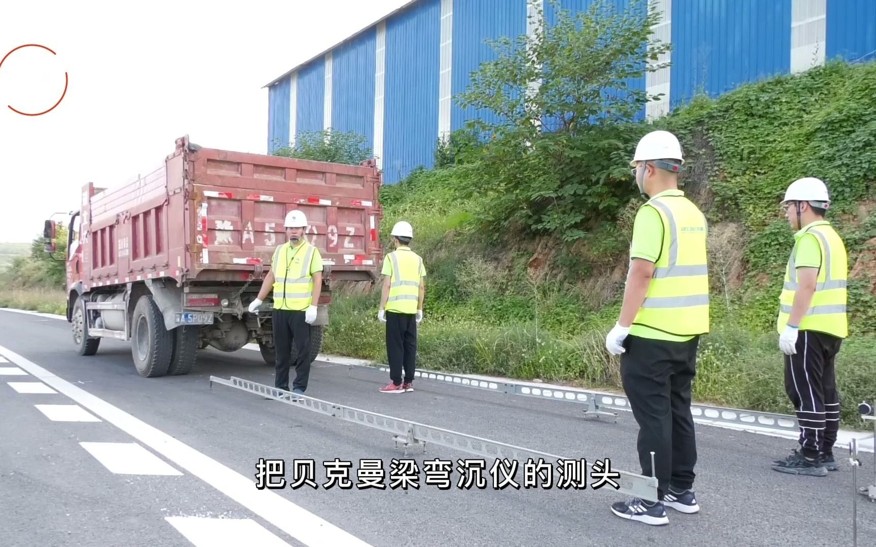 [图]贝克曼梁测试路基路面回弹弯沉方法 | 微工路试验检测视频