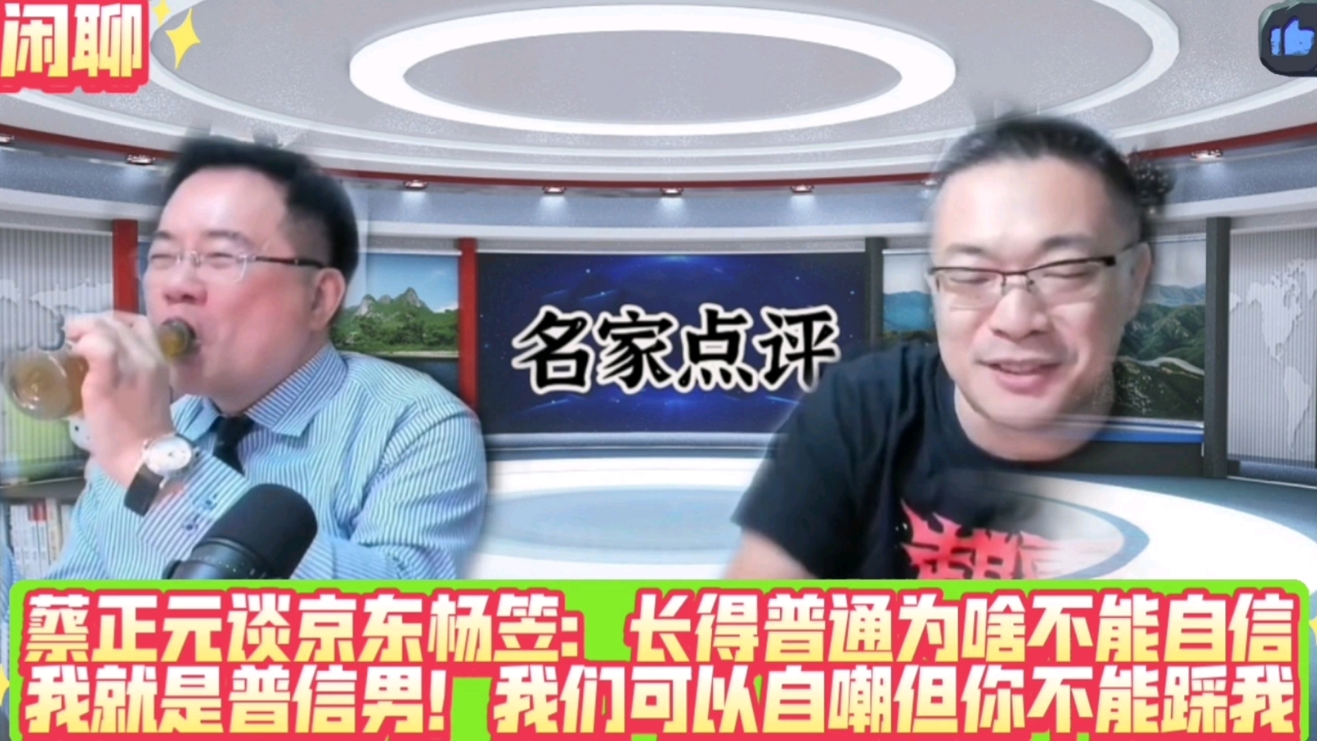 蔡正元谈京东杨笠事件:长得普通为啥不能自信?我就是普信男!朱学恒:我们可以自嘲但你不能踩我!哔哩哔哩bilibili