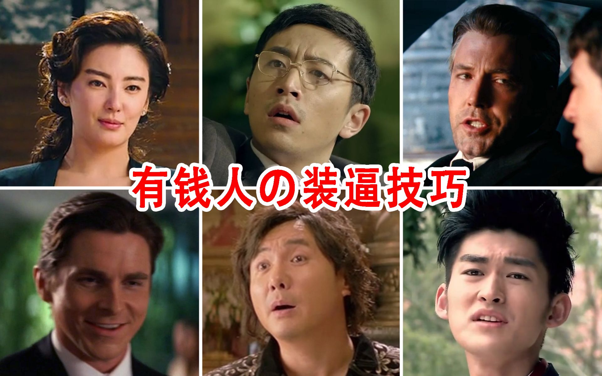 装逼有钱人の特殊装逼技巧有钱长得帅是我的错吗