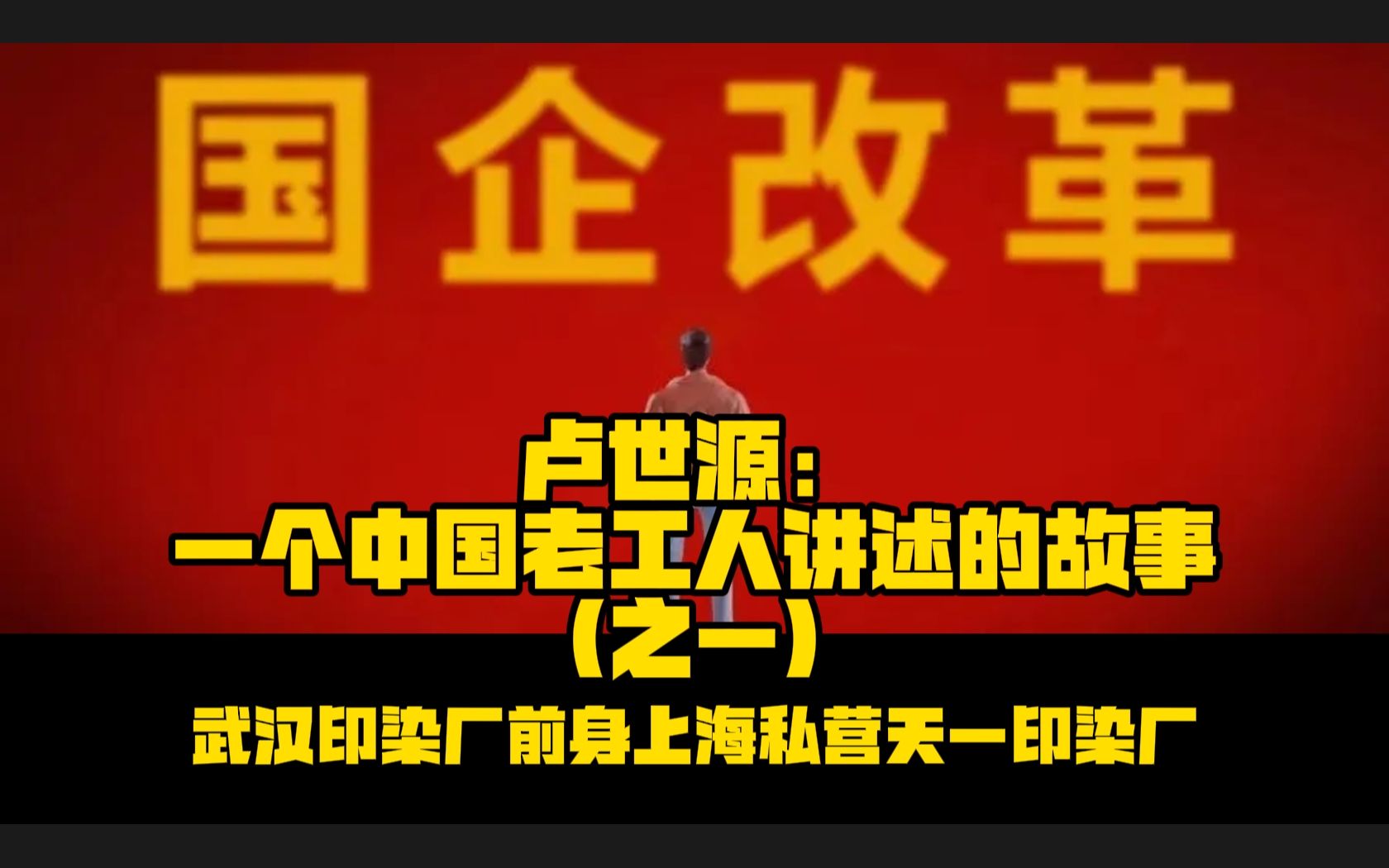 卢世源:一个中国老工人讲述的故事(之一)武汉印染厂前身上海私营天一印染厂的故事哔哩哔哩bilibili