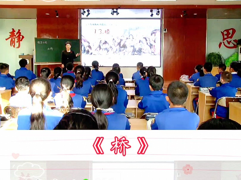 小学语文获奖公开课,六年级上册《桥》哔哩哔哩bilibili