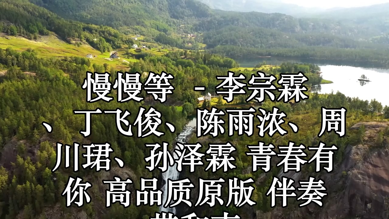 慢慢等 (live) - 李宗霖,丁飞俊,陈雨浓,周川珺,孙泽霖 青春有你 高