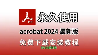 Video herunterladen: 【附Acrobat安装包下载链接】最强大的PDF编辑软件Acrobat Pro 2024最新版，Acrobat一键直装版，免激活，亲测好用！！！！！！