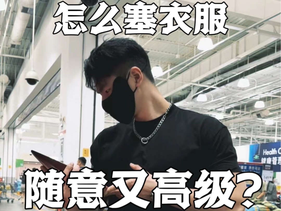 怎么塞衣服既随意又高级?