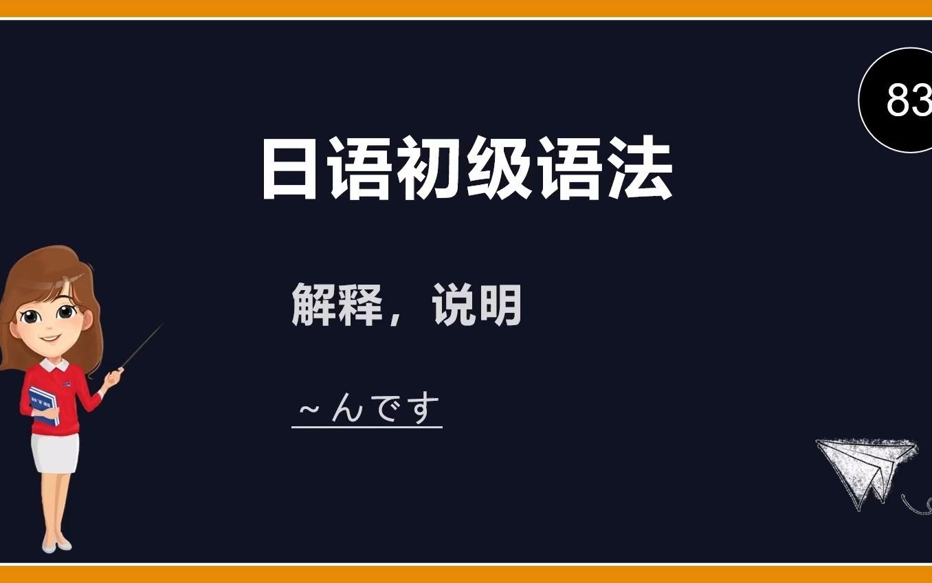 [图]综合日语第一册 日语初级语法83 ～んです：说明 10-1