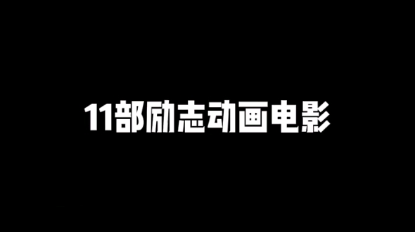 #励志动画电影 快来看看!一共11部励志动画电影!哔哩哔哩bilibili