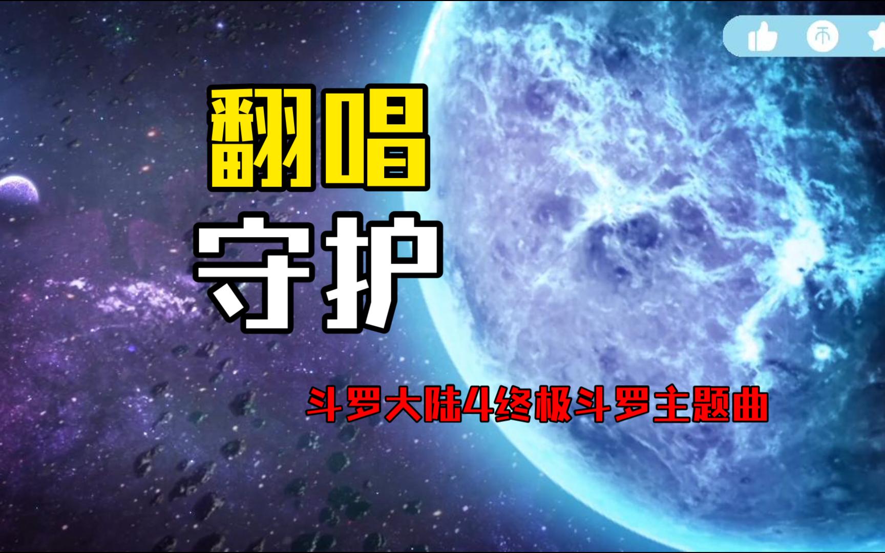 【翻唱】守护—斗罗大陆4终极斗罗主题曲