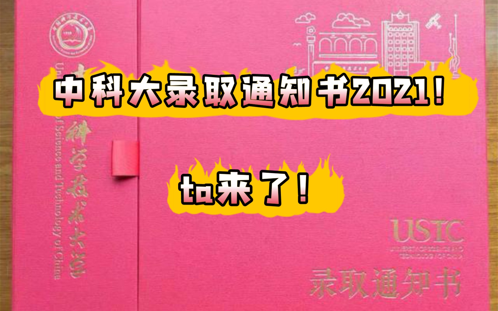 中国科学技术大学2021级新生(本人)录取通知书开箱视频!哔哩哔哩bilibili