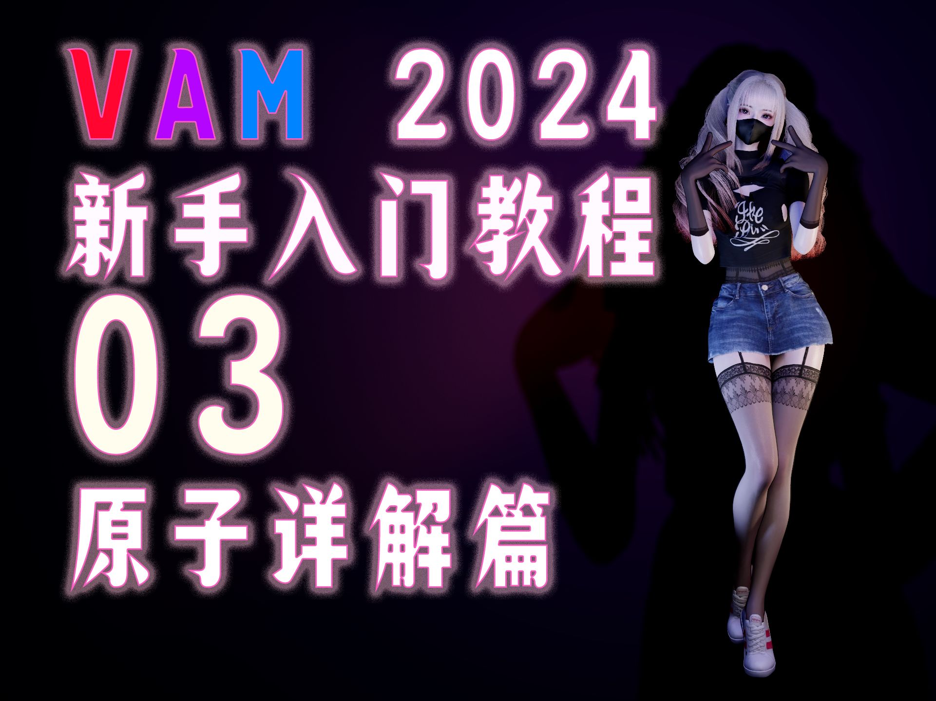 【金橡木】vam新手入门教程03原子素材篇 最新最系统的讲解,教你按钮的创建和使用,让你在游戏里看电视,逛b站哔哩哔哩bilibili攻略