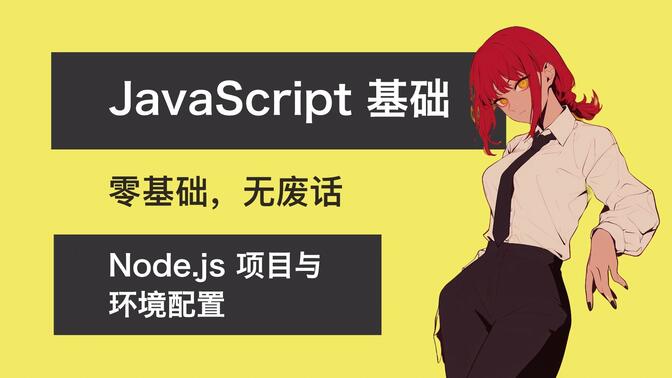 01 JavaScript 项目与环境配置