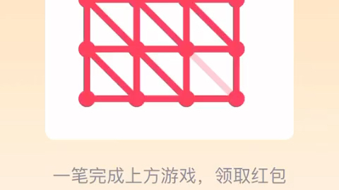 qq一笔画25关最难红包教程