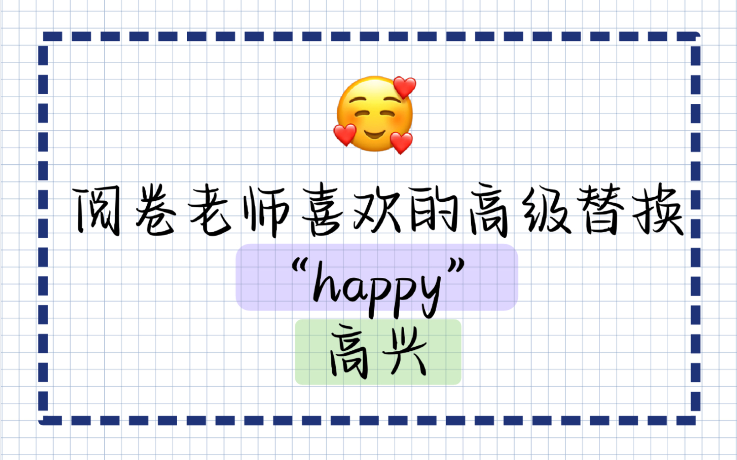 写作文别再用happy了!学学这些高级词汇!哔哩哔哩bilibili