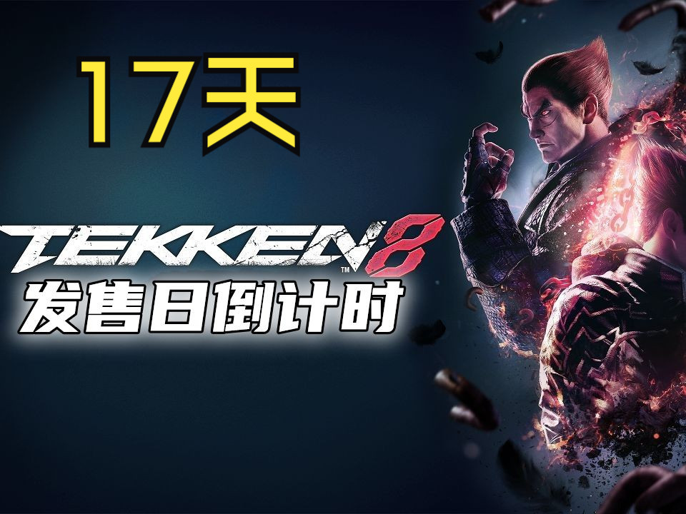 铁拳8倒计时17天