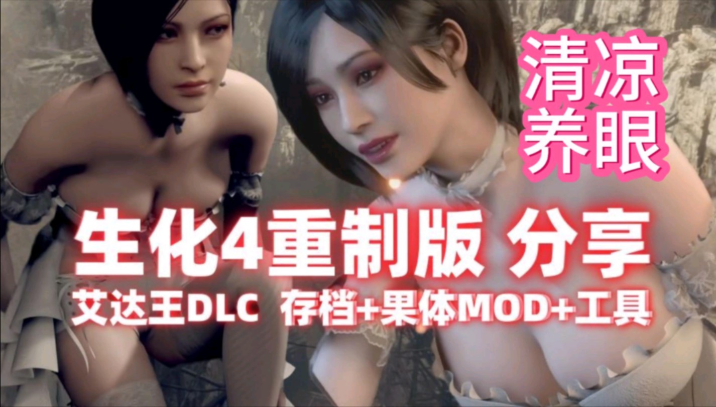 【生化危机4重制版】豪华中文版,全dlc mod整合包600 果体mod,一看