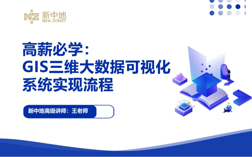 GIS开发|智慧城市三维大数据可视化系统实现流程哔哩哔哩bilibili