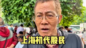 Descargar video: 上海初代股民，顺利逃顶15年“股灾”，透露诀窍令人意外