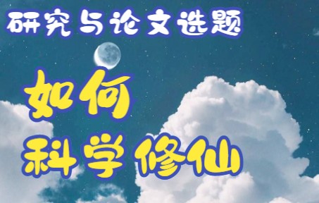 社会科学研究与论文选题哔哩哔哩bilibili