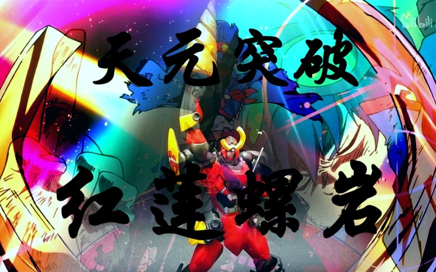 我的钻头是能够突破天际的钻头海洋堂山口式天元突破红莲螺岩第三十五