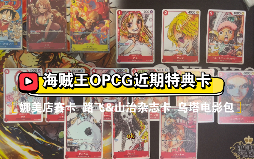 【海贼王OPCG】近期好看的特典卡大集合!娜美冠军卡 路飞&山治杂志卡 乌塔包 还有新25周年卡册!!哔哩哔哩bilibili