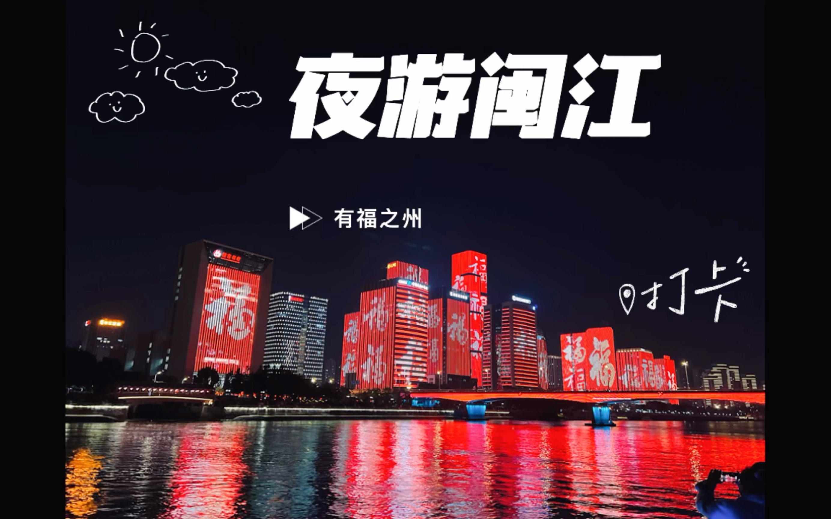 福州闽江夜景文案图片