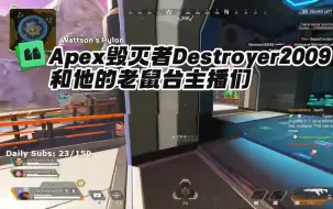 Download Video: 【Apex再现离谱挂哥 毁灭者Destroyer2009 和他的老鼠台主播们】