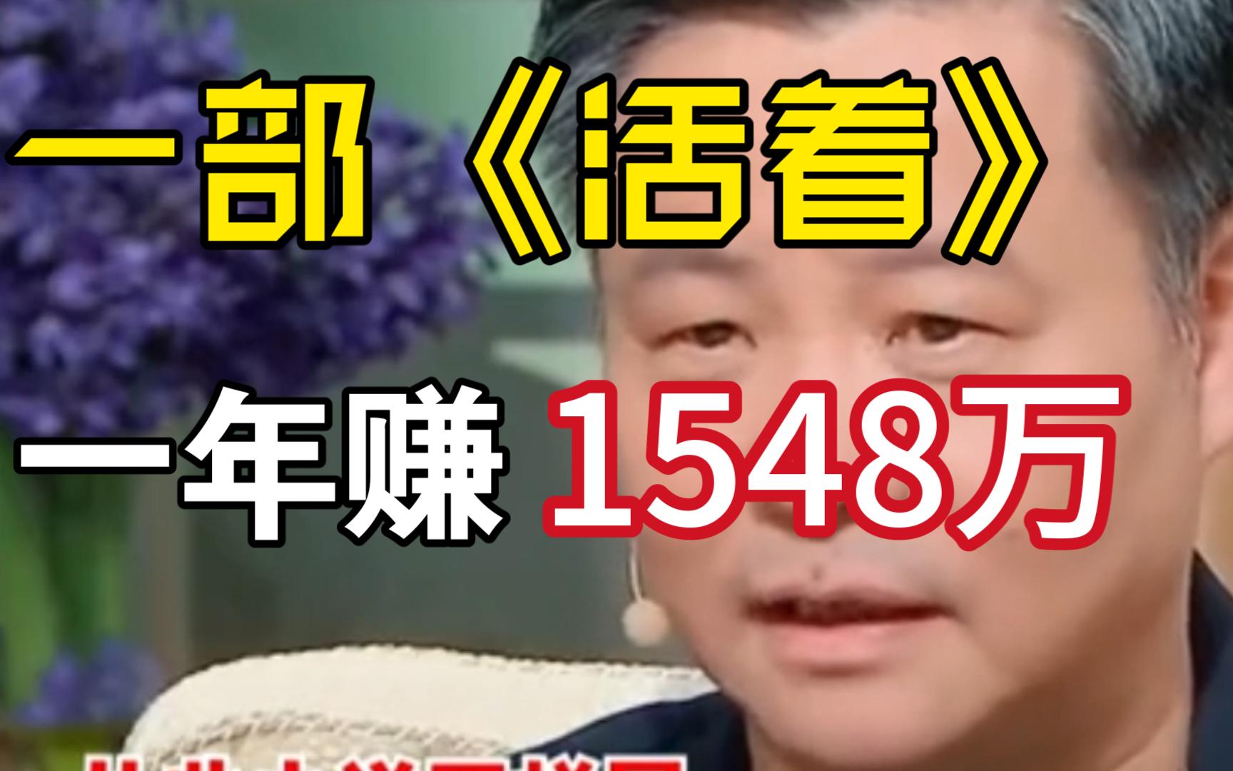 《活着》12万字,一个字一年赚129块.哔哩哔哩bilibili