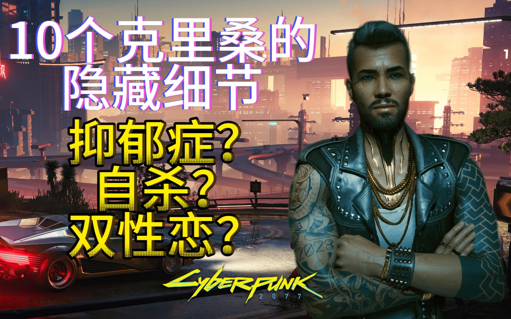 【赛博朋克 2077】中你可能错过的10个关于克里的隐藏细节