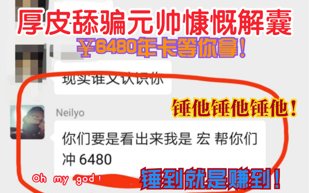 舔骗大元帅Neilyo扬言帮你充6480年卡?带你探索Neilyo的“上流”游戏生活「敢达争锋对决」哔哩哔哩bilibili