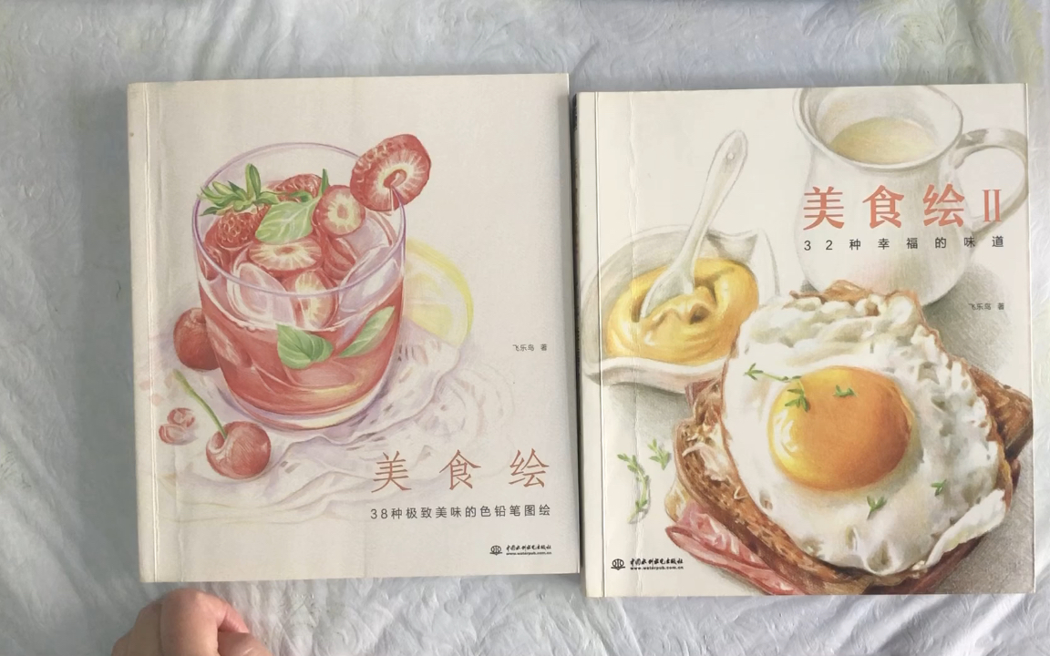 飞乐鸟之《美食绘》和《美食绘ii》