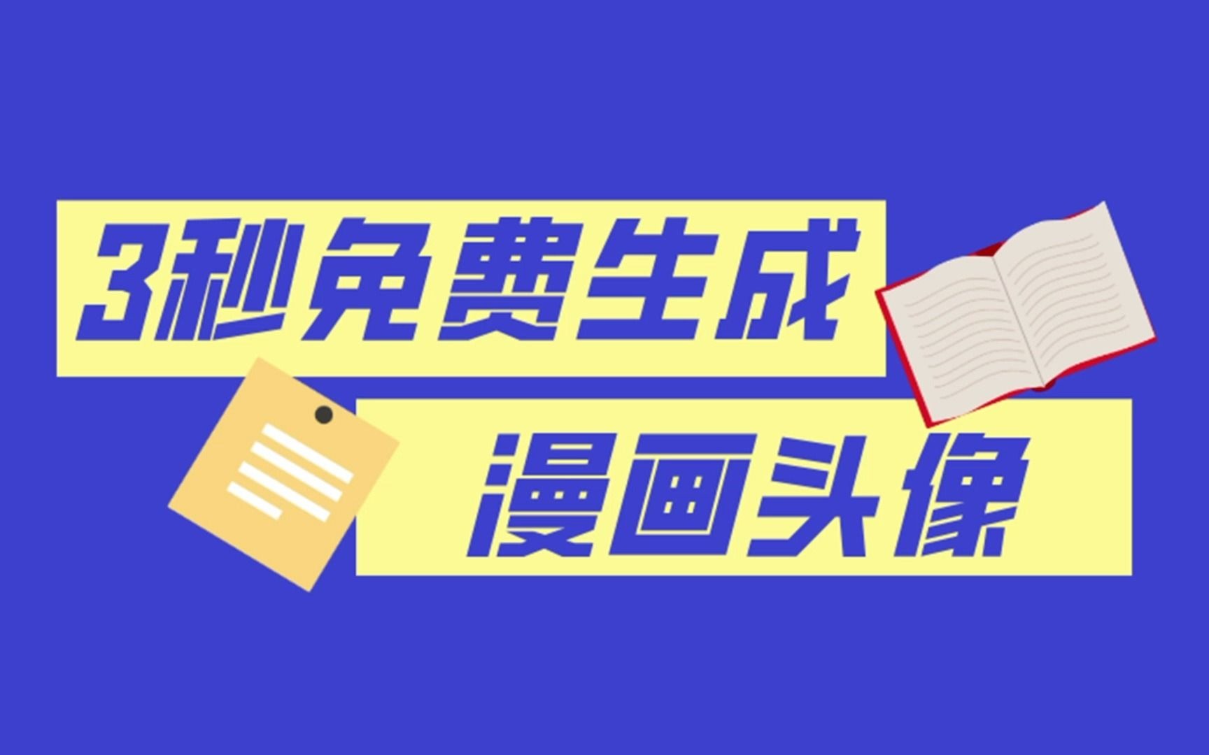 自己相片在线转换卡通动漫头像制作教程哔哩哔哩bilibili