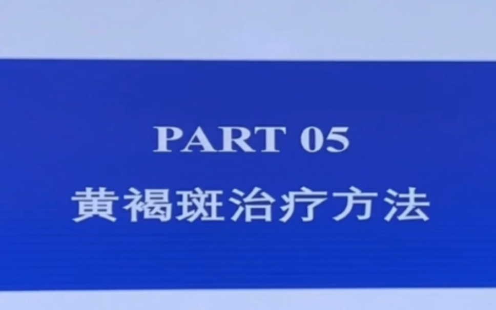 黄褐斑治疗方法哔哩哔哩bilibili