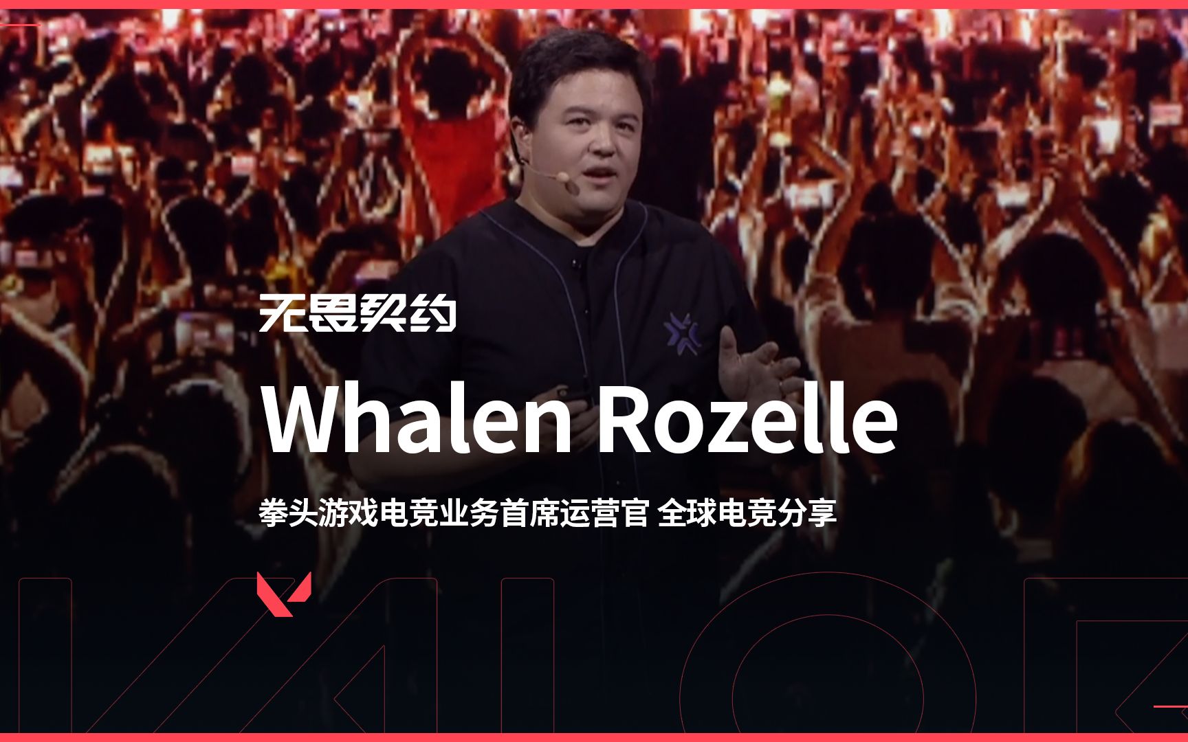 拳头游戏电竞业务首席运营官 Whalen Rozelle 全球电竞计划分享VALORANT